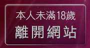 本人未滿18歲，離開聊天室視訊
